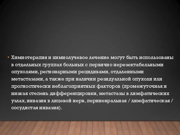 Химиотерапия и химиолучевое лечение могут быть использованы в отдельных группах