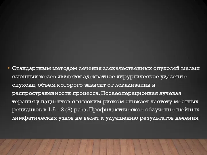 Стандартным методом лечения злокачественных опухолей малых слюнных желез является адекватное