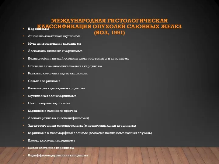 МЕЖДУНАРОДНАЯ ГИСТОЛОГИЧЕСКАЯ КЛАССИФИКАЦИЯ ОПУХОЛЕЙ СЛЮННЫХ ЖЕЛЕЗ (ВОЗ, 1991) Карциномы Ацинозно-клеточная