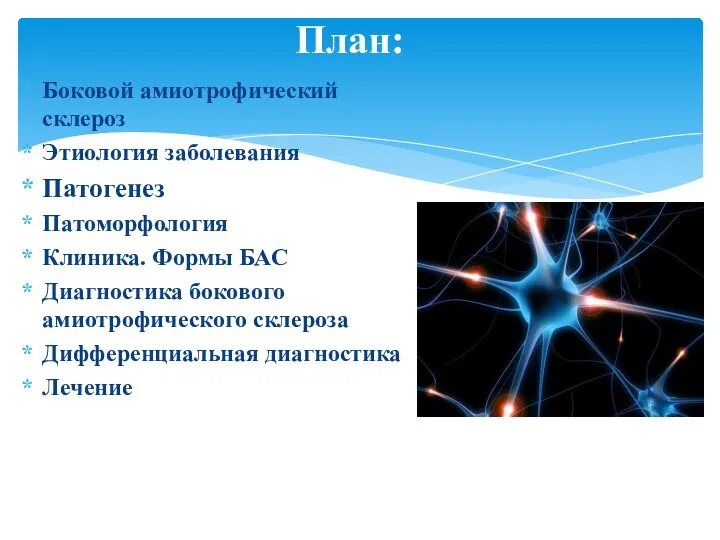 Боковой амиотрофический склероз Этиология заболевания Патогенез Патоморфология Клиника. Формы БАС