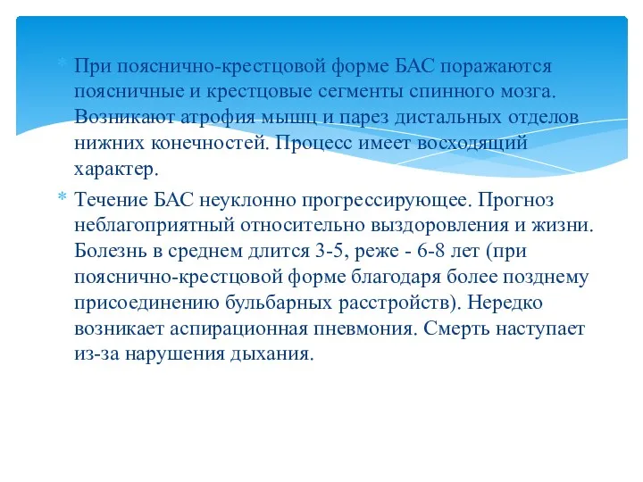 При пояснично-крестцовой форме БАС поражаются поясничные и крест­цовые сегменты спинного