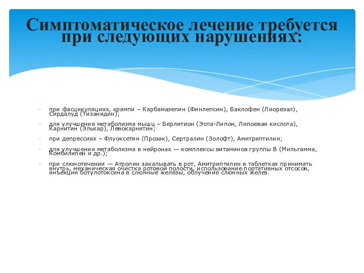 при фасцикуляциях, крампи – Карбамазепин (Финлепсин), Баклофен (Лиорезал), Сирдалуд (Тизанидин);