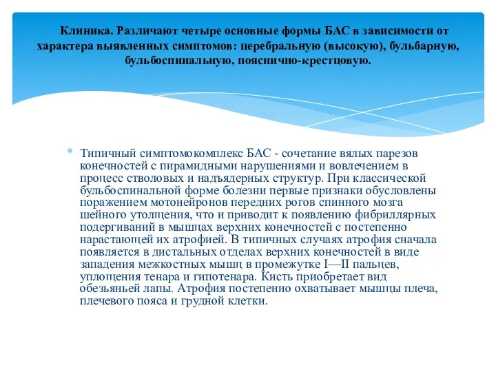 Типичный симптомокомплекс БАС - сочетание вялых парезов конеч­ностей с пирамидными