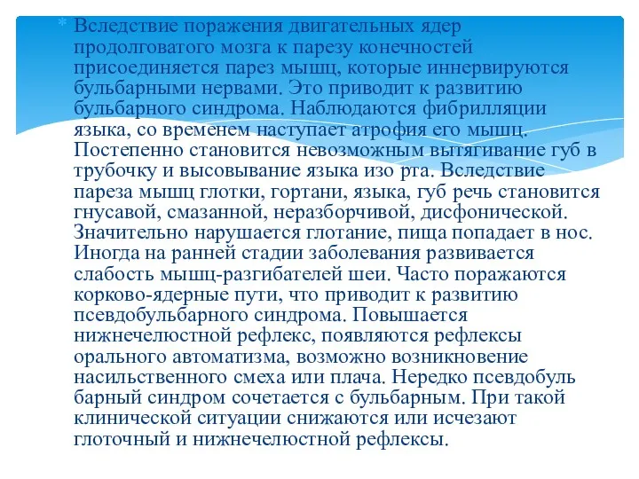 Вследствие поражения двигательных ядер продолговатого мозга к парезу конечностей присоединяется