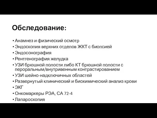 Обследование: Анамнез и физический осмотр Эндоскопия верхних отделов ЖКТ с