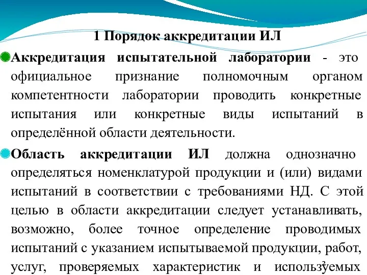 1 Порядок аккредитации ИЛ Аккредитация испытательной лаборатории - это официальное