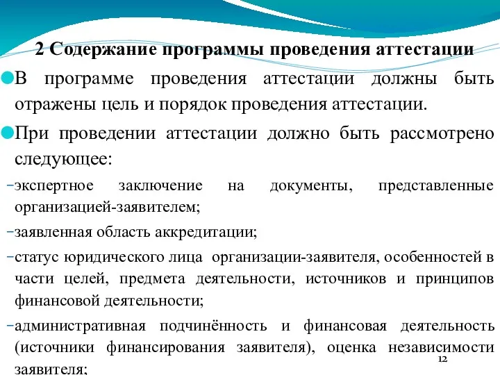 2 Содержание программы проведения аттестации В программе проведения аттестации должны