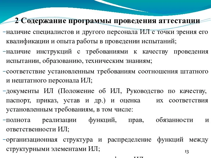 2 Содержание программы проведения аттестации наличие специалистов и другого персонала