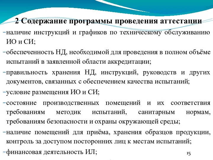 2 Содержание программы проведения аттестации наличие инструкций и графиков по