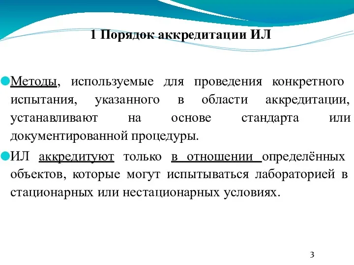 1 Порядок аккредитации ИЛ Методы, используемые для проведения конкретного испытания,