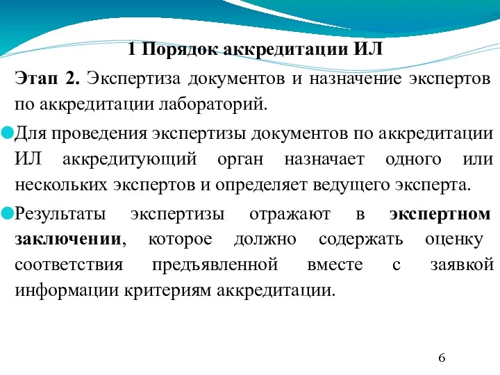 1 Порядок аккредитации ИЛ Этап 2. Экспертиза документов и назначение