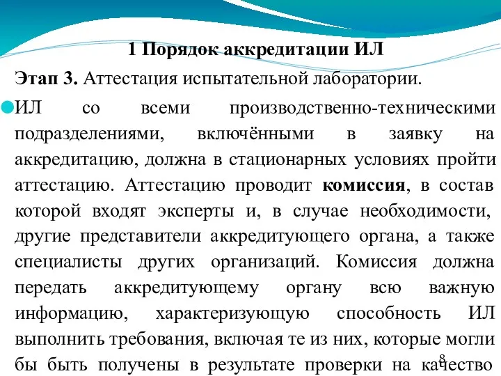 1 Порядок аккредитации ИЛ Этап 3. Аттестация испытательной лаборатории. ИЛ