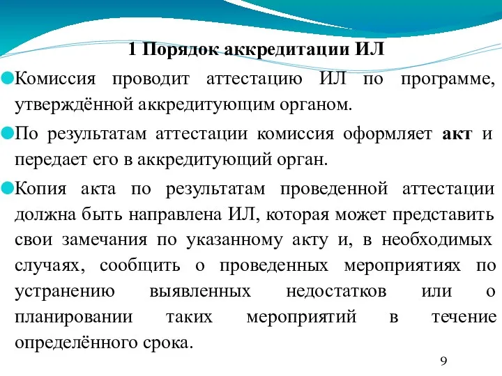 1 Порядок аккредитации ИЛ Комиссия проводит аттестацию ИЛ по программе,