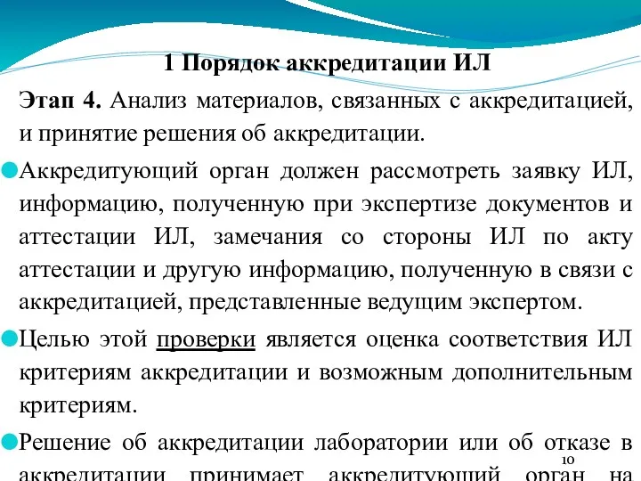 1 Порядок аккредитации ИЛ Этап 4. Анализ материалов, связанных с