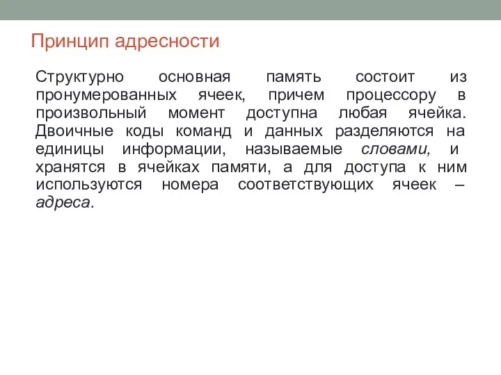 Принцип адресности Структурно основная память состоит из пронумерованных ячеек, причем