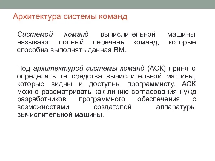 Архитектура системы команд Системой команд вычислительной машины называют полный перечень