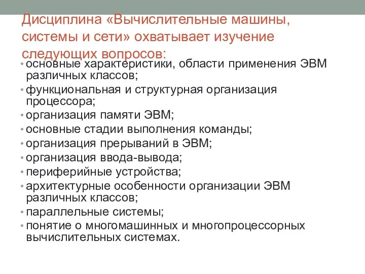 Дисциплина «Вычислительные машины, системы и сети» охватывает изучение следующих вопросов: