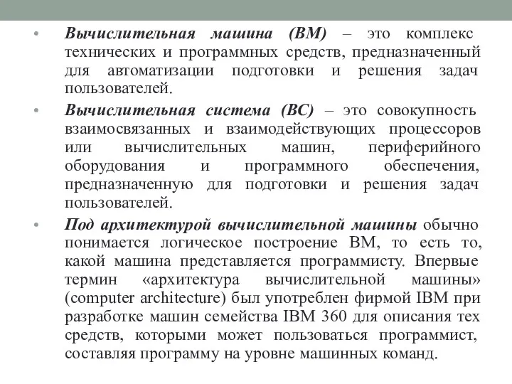 Вычислительная машина (ВМ) – это комплекс технических и программных средств,