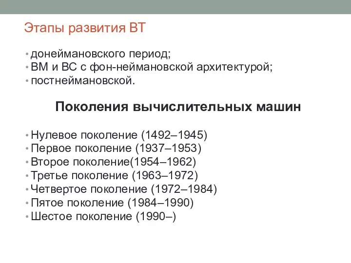 Этапы развития ВТ донеймановского период; ВМ и ВС с фон-неймановской