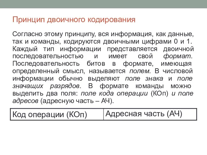 Принцип двоичного кодирования Согласно этому принципу, вся информация, как данные,