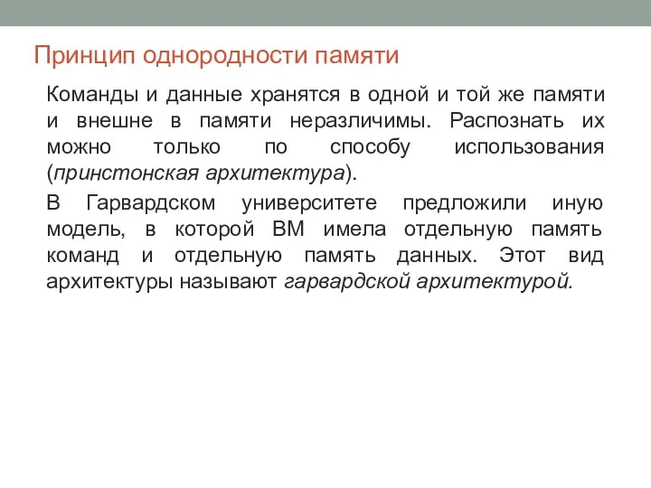 Принцип однородности памяти Команды и данные хранятся в одной и