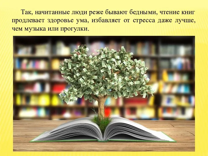 Так, начитанные люди реже бывают бедными, чтение книг продлевает здоровье