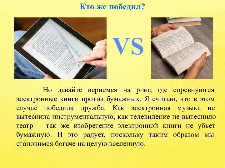 Но давайте вернемся на ринг, где соревнуются электронные книги против