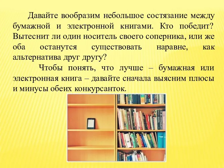 Давайте вообразим небольшое состязание между бумажной и электронной книгами. Кто