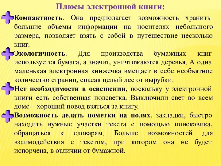 Плюсы электронной книги: Компактность. Она предполагает возможность хранить большие объемы