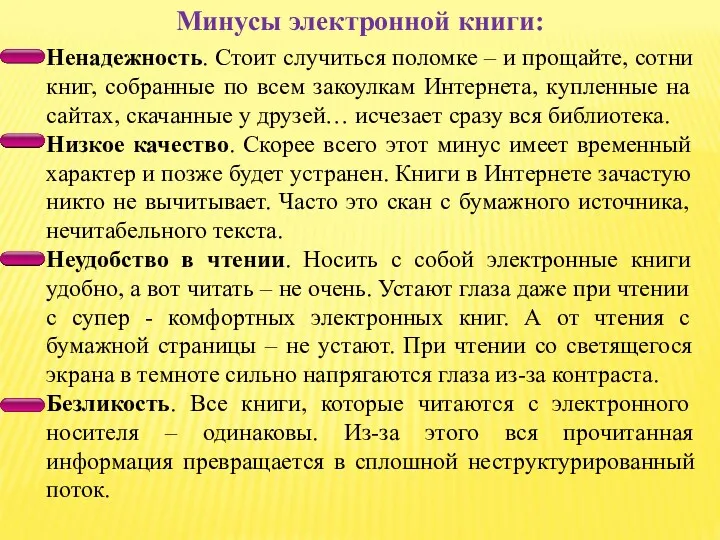 Минусы электронной книги: Ненадежность. Стоит случиться поломке – и прощайте,