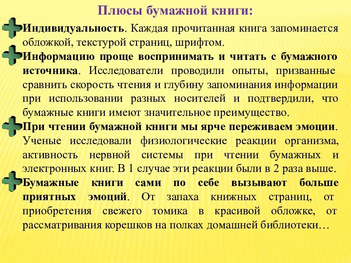 Плюсы бумажной книги: Индивидуальность. Каждая прочитанная книга запоминается обложкой, текстурой