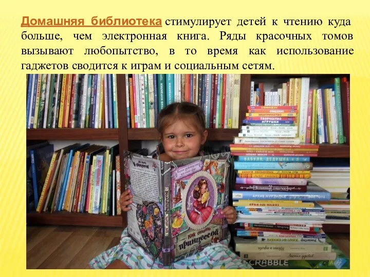 Домашняя библиотека стимулирует детей к чтению куда больше, чем электронная