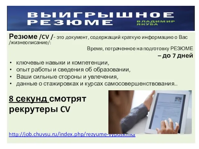 Резюме /CV /- это документ, содержащий краткую информацию о Вас