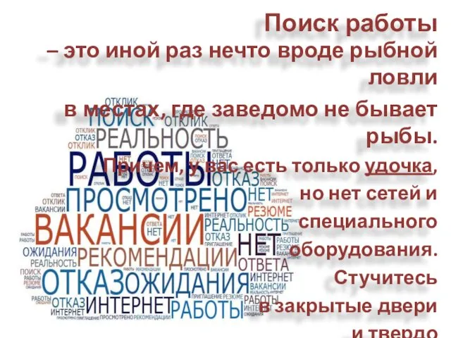 Поиск работы – это иной раз нечто вроде рыбной ловли