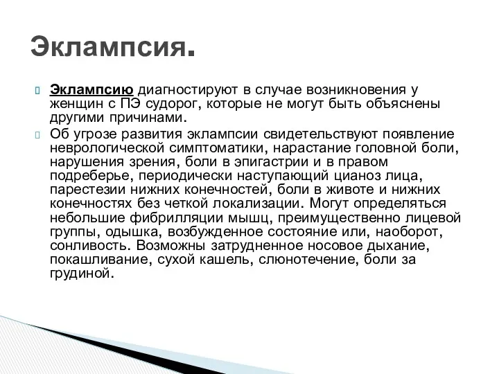 Эклампсию диагностируют в случае возникновения у женщин с ПЭ судорог,