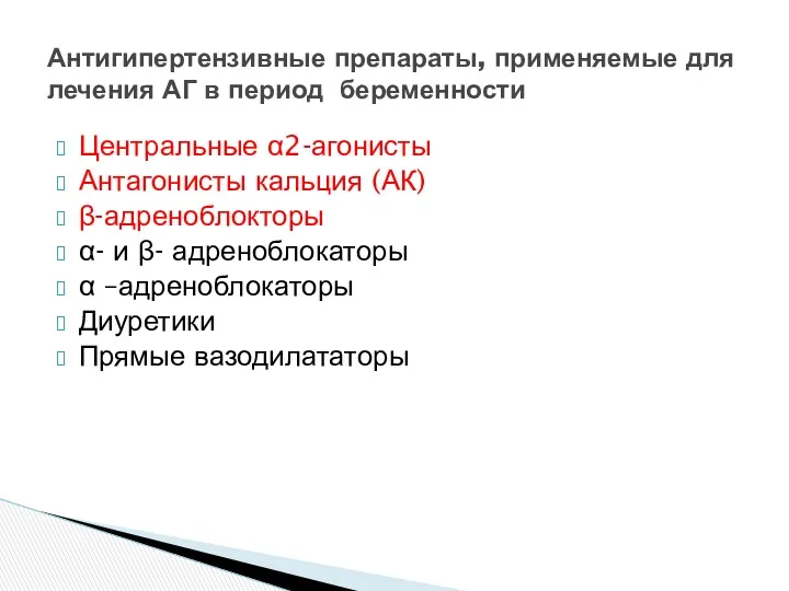 Центральные α2-агонисты Антагонисты кальция (АК) β-адреноблокторы α- и β- адреноблокаторы