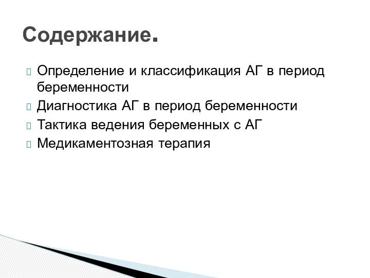 Определение и классификация АГ в период беременности Диагностика АГ в