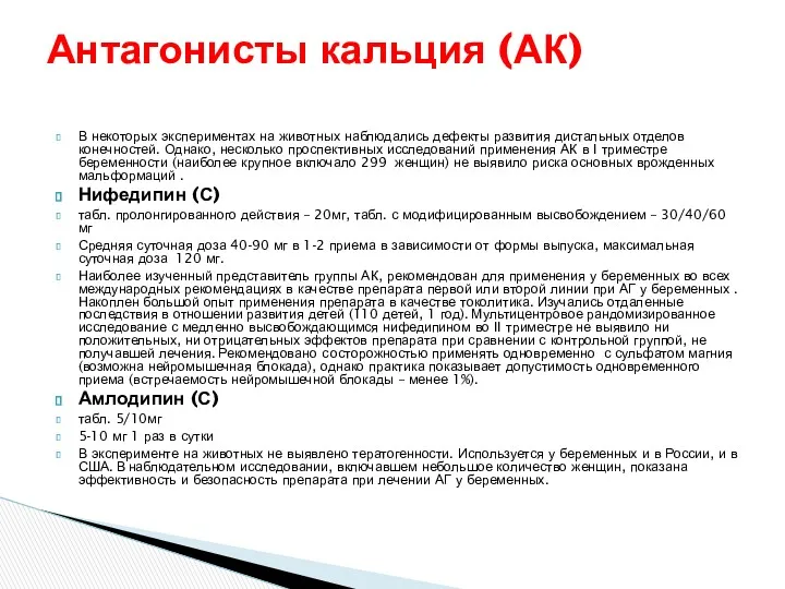 В некоторых экспериментах на животных наблюдались дефекты развития дистальных отделов