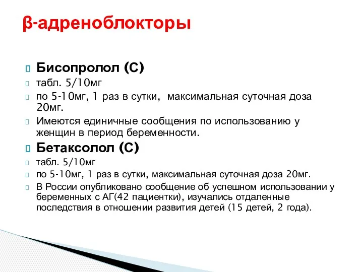 Бисопролол (С) табл. 5/10мг по 5-10мг, 1 раз в сутки,