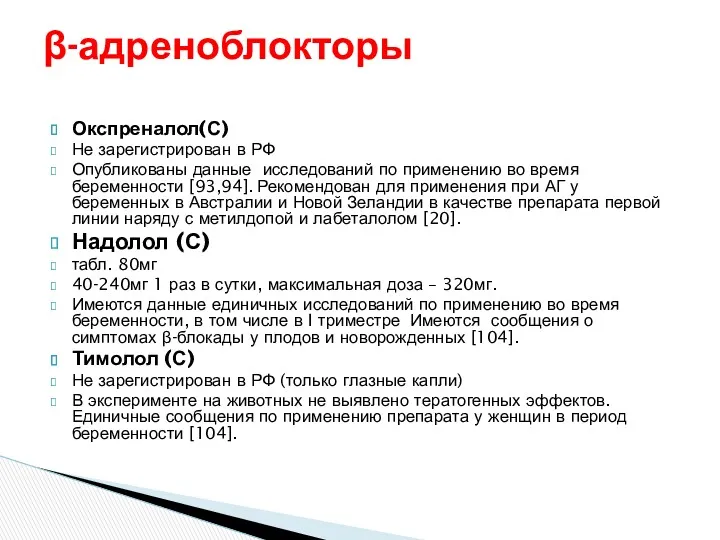 Окспреналол(С) Не зарегистрирован в РФ Опубликованы данные исследований по применению