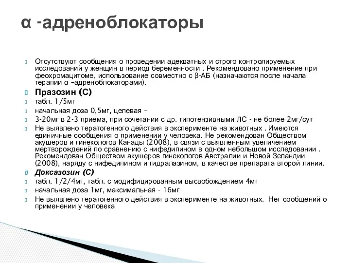 Отсутствуют сообщения о проведении адекватных и строго контролируемых исследований у