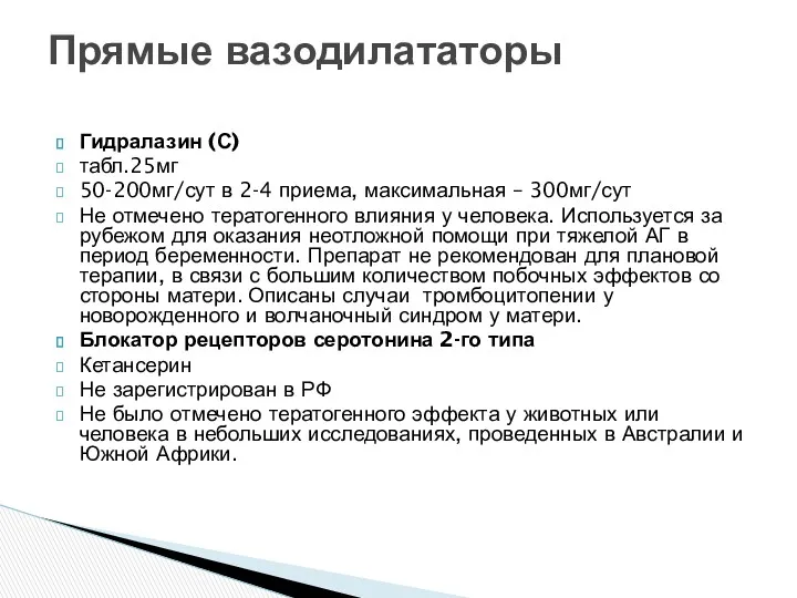 Гидралазин (С) табл.25мг 50-200мг/сут в 2-4 приема, максимальная – 300мг/сут