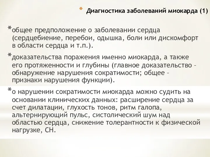 Диагностика заболеваний миокарда (1) общее предположение о заболевании сердца (сердцебиение,