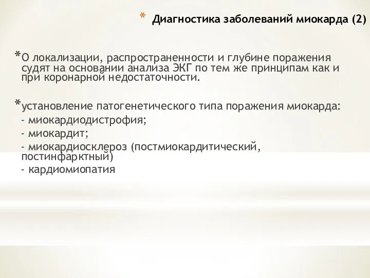 Диагностика заболеваний миокарда (2) О локализации, распространенности и глубине поражения