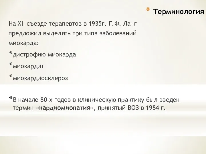 Терминология На XII съезде терапевтов в 1935г. Г.Ф. Ланг предложил