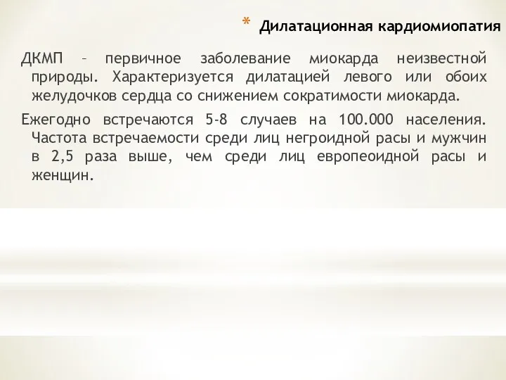 Дилатационная кардиомиопатия ДКМП – первичное заболевание миокарда неизвестной природы. Характеризуется