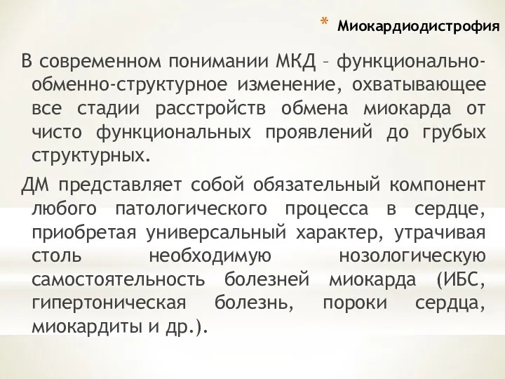 Миокардиодистрофия В современном понимании МКД – функционально-обменно-структурное изменение, охватывающее все