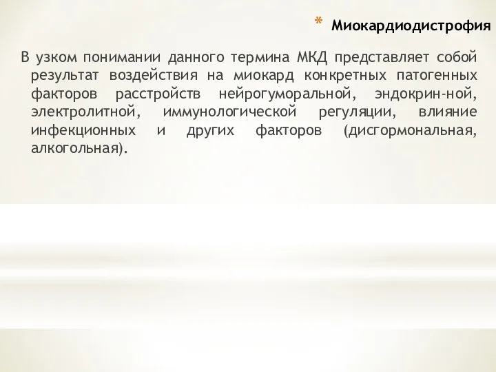 Миокардиодистрофия В узком понимании данного термина МКД представляет собой результат