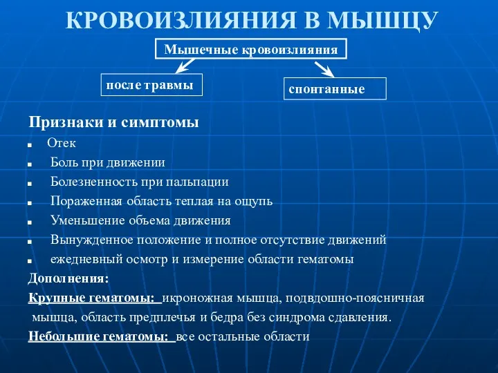 КРОВОИЗЛИЯНИЯ В МЫШЦУ Признаки и симптомы Отек Боль при движении