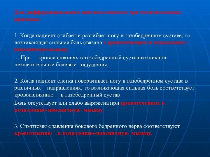 Для дифференциального диагноза имеется три отличительных признака. 1. Когда пациент